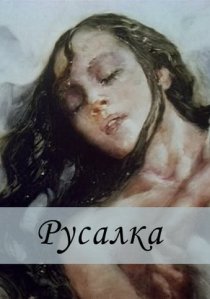 «Русалка»