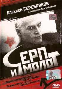 «Серп и молот»