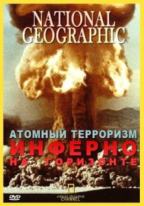 «Атомный терроризм. Инферно на горизонте»