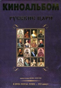 «Русские цари»