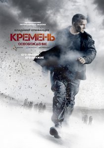 «Кремень. Освобождение»