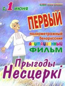 «Приключения Нестерки»