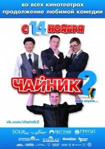 «Чайник 2»