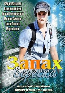 «Запах вереска»