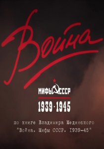 «Война и мифы»