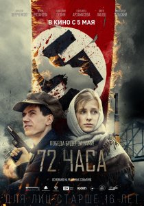 «72 часа»