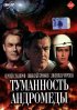 Постер «Туманность Андромеды»