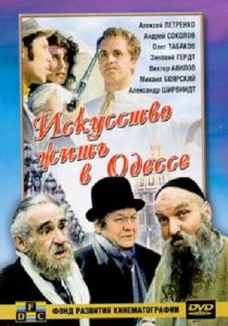 «Искусство жить в Одессе»