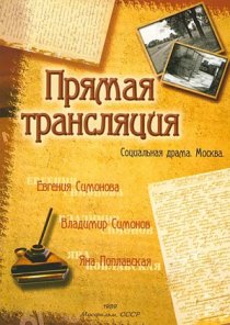 «Прямая трансляция»