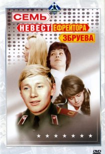 «Семь невест ефрейтора Збруева»