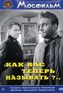 «Как Вас теперь называть?..»