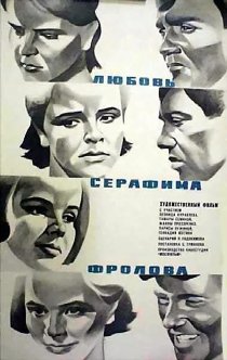 «Любовь Серафима Фролова»