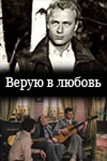 «Верую в любовь»