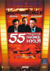 «55 градусов ниже нуля»