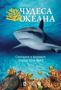 «Чудеса океана 3D»