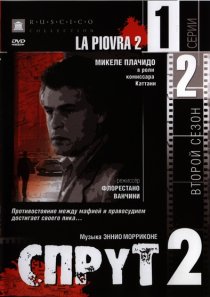 «Спрут 2»