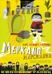 «Меркано-марсианин»