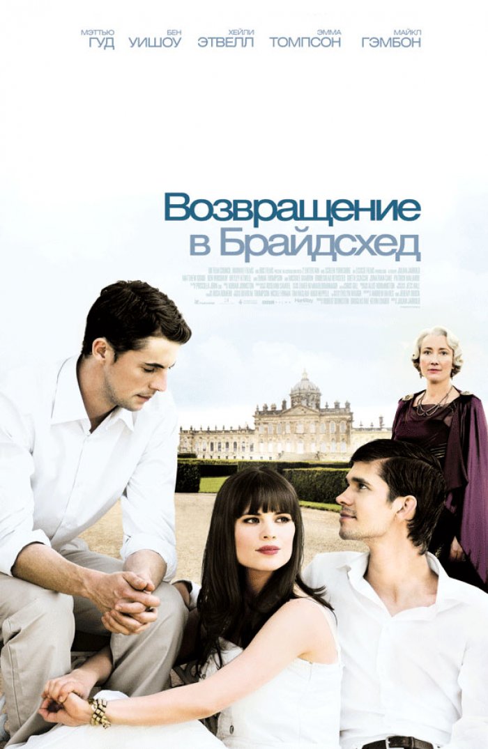 Фильм «Возвращение В Брайдсхед» (2008) - Скачать Торрент, Описание.