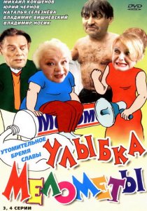 «Улыбка Мелометы»