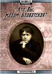 «Кто Вы, мадам Блаватская?»