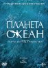 Постер «Планета-океан»